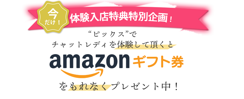 女性全員にアマゾンギフト券をもれなくプレゼント