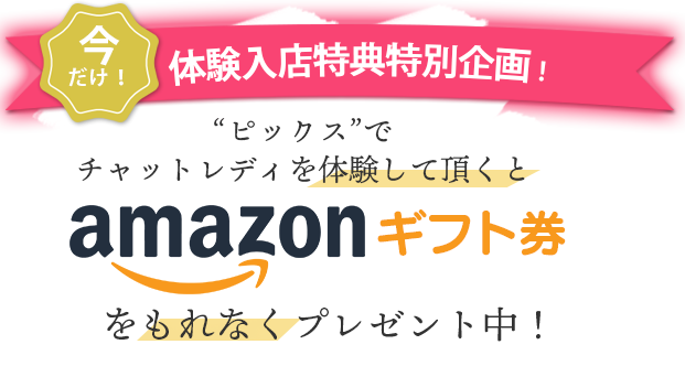 女性全員にアマゾンギフト券をもれなくプレゼント