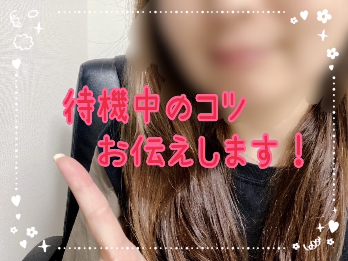 待機時間って何してるの??
