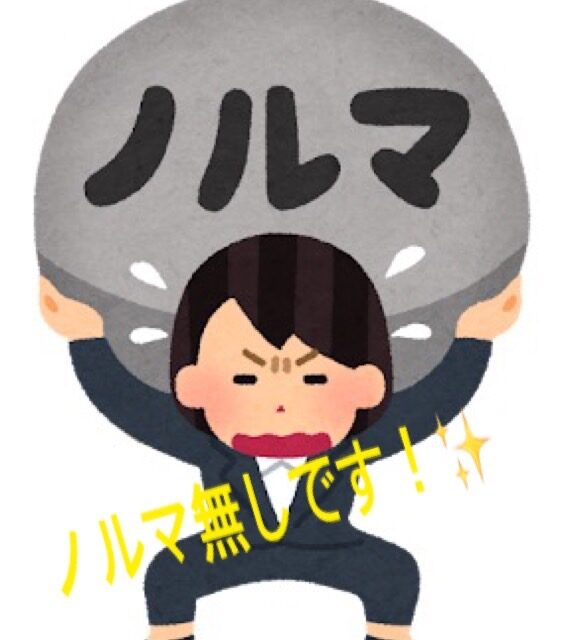 ノルマってあるの??